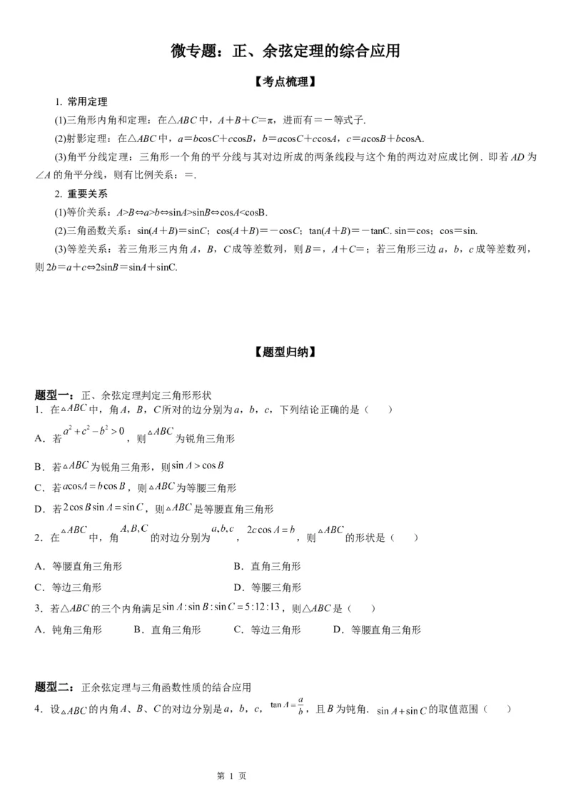 微专题正、余弦定理的综合应用学案&mdash;&mdash;2023届高考数学一轮《考点&middot;题型&middot;技巧》精讲与精练_2.2025数学总复习_赠品通用版（老高考）复习资料_一轮复习