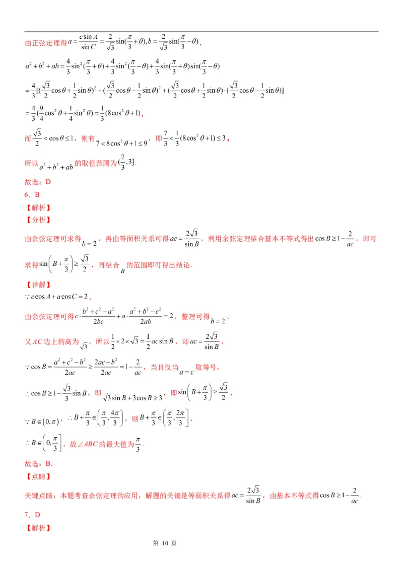 微专题正、余弦定理的综合应用学案&mdash;&mdash;2023届高考数学一轮《考点&middot;题型&middot;技巧》精讲与精练_2.2025数学总复习_赠品通用版（老高考）复习资料_一轮复习