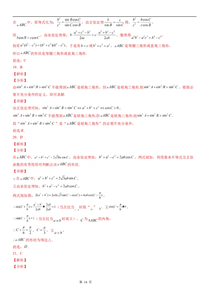 微专题正、余弦定理的综合应用学案&mdash;&mdash;2023届高考数学一轮《考点&middot;题型&middot;技巧》精讲与精练_2.2025数学总复习_赠品通用版（老高考）复习资料_一轮复习