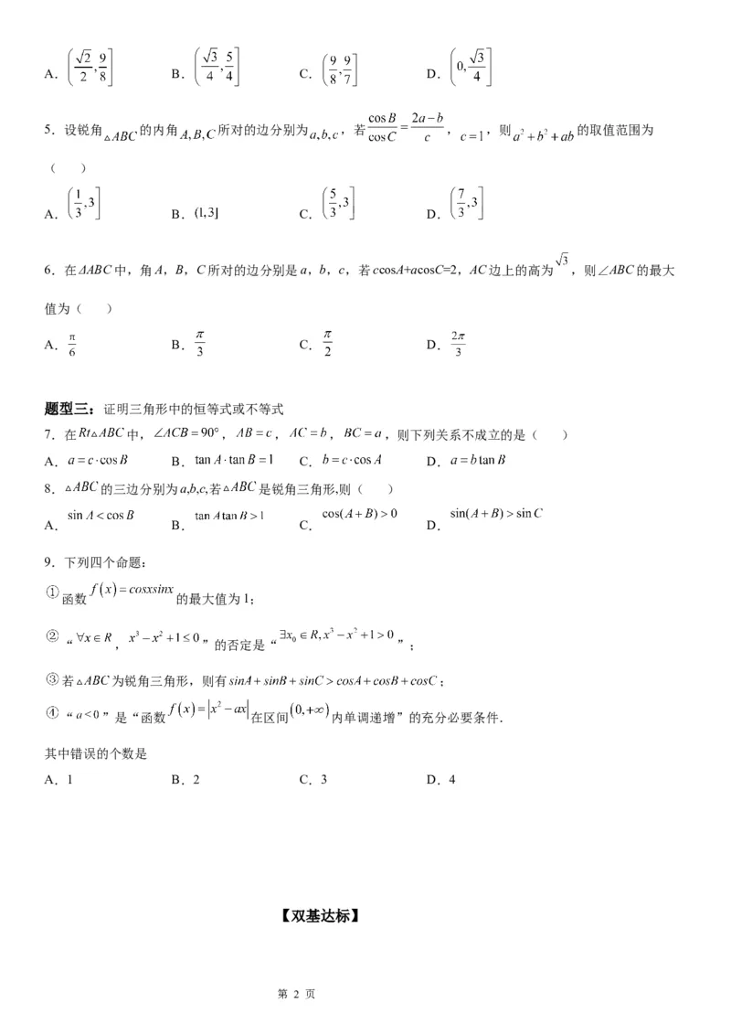 微专题正、余弦定理的综合应用学案&mdash;&mdash;2023届高考数学一轮《考点&middot;题型&middot;技巧》精讲与精练_2.2025数学总复习_赠品通用版（老高考）复习资料_一轮复习