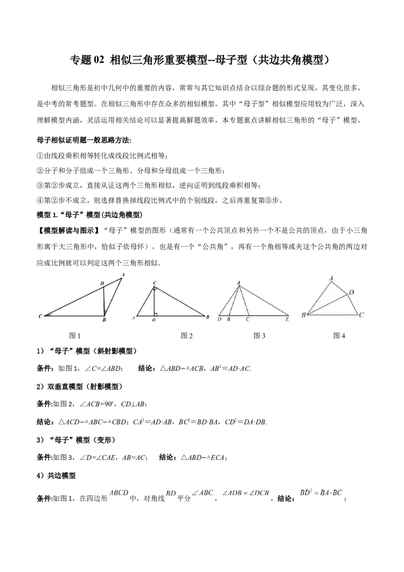 专题02相似三角形重要模型-母子型（共边共角模型）（学生版）_初中数学_九年级数学下册（人教版）_常见几何模型全归纳-V13_2024版