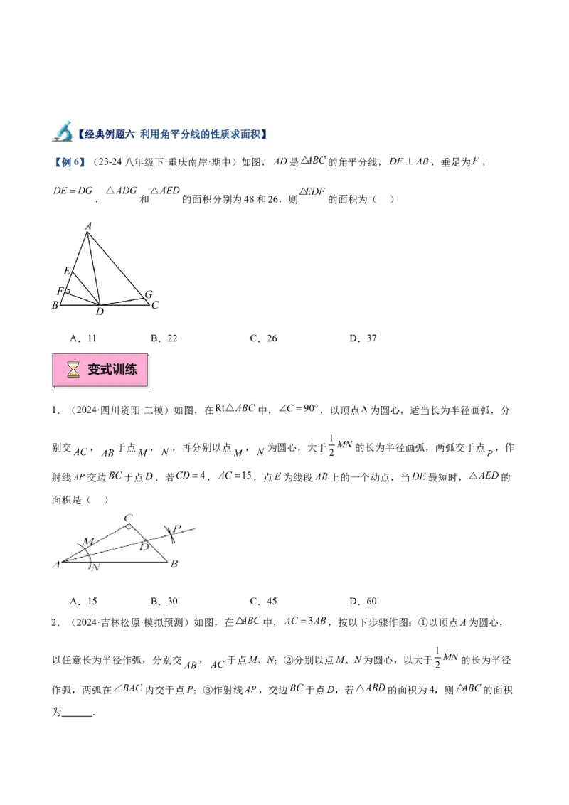 专题02角平分线的性质重难点题型专训（9大题型+15道拓展培优）（学生版）_初中数学_八年级数学上册（人教版）_重难点专题提升-V7_2025版