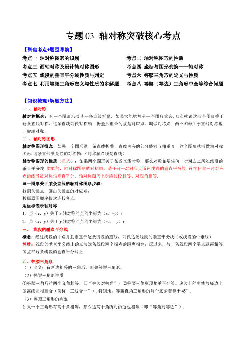 专题03轴对称突破核心考点知识梳理+解题方法+专题过关（教师版）_初中数学_八年级数学上册（人教版）_老课标资料_期中+期末