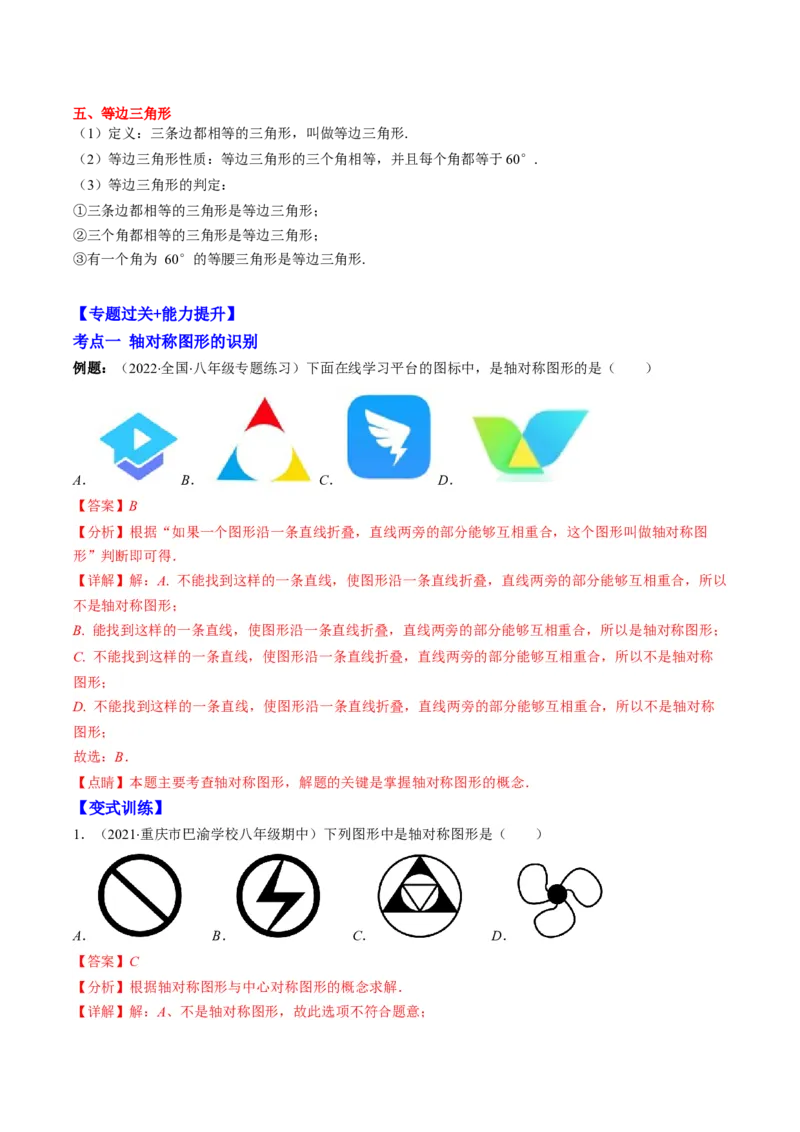 专题03轴对称突破核心考点知识梳理+解题方法+专题过关（教师版）_初中数学_八年级数学上册（人教版）_老课标资料_期中+期末