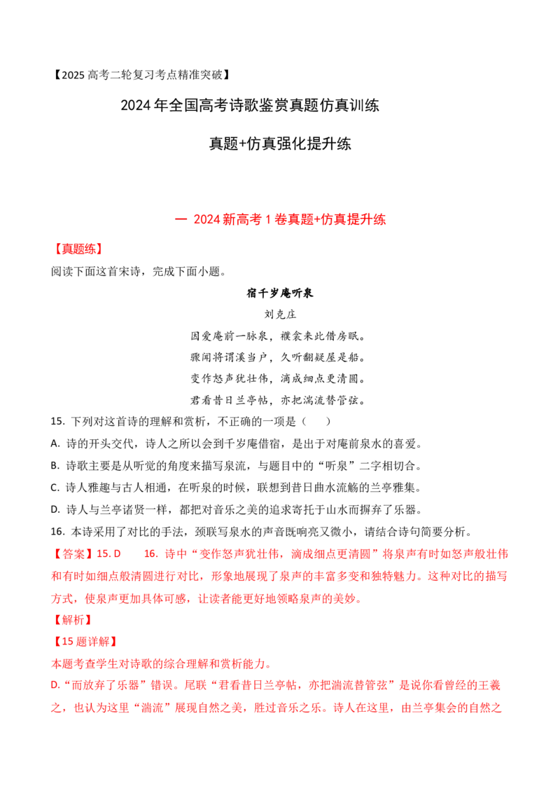 07-2024年全国高考诗歌鉴赏真题仿真训练（解析版）_01高考语文_52025年新高考资料_二轮复习_2025年高考语文二轮复习之古代诗歌和名篇名句默写（全国通用）341772425