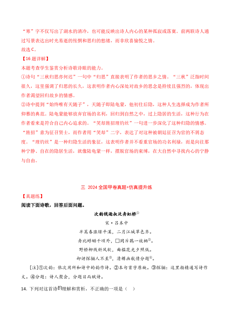 07-2024年全国高考诗歌鉴赏真题仿真训练（解析版）_01高考语文_52025年新高考资料_二轮复习_2025年高考语文二轮复习之古代诗歌和名篇名句默写（全国通用）341772425
