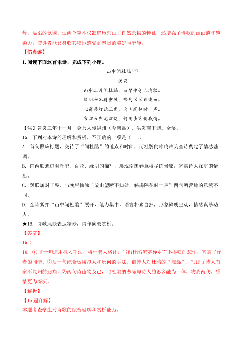 07-2024年全国高考诗歌鉴赏真题仿真训练（解析版）_01高考语文_52025年新高考资料_二轮复习_2025年高考语文二轮复习之古代诗歌和名篇名句默写（全国通用）341772425