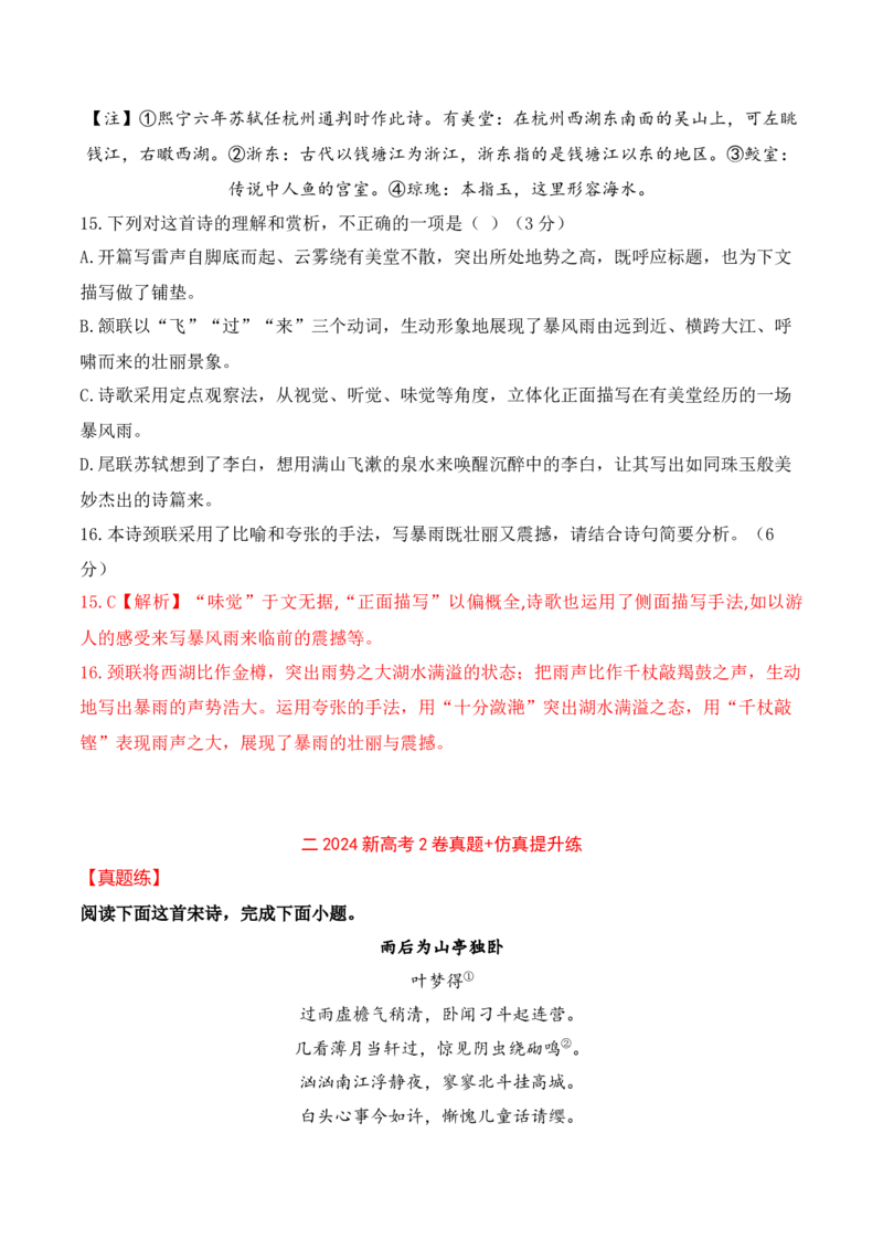 07-2024年全国高考诗歌鉴赏真题仿真训练（解析版）_01高考语文_52025年新高考资料_二轮复习_2025年高考语文二轮复习之古代诗歌和名篇名句默写（全国通用）341772425