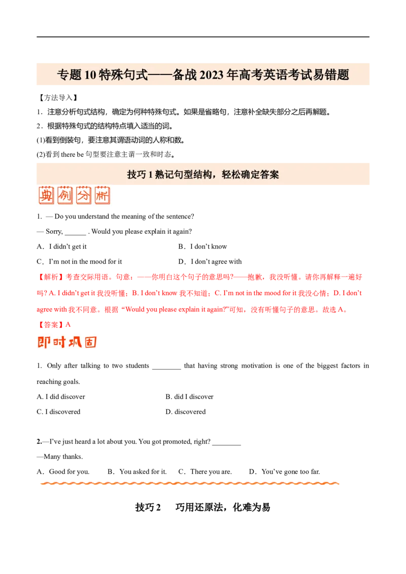 （学生版）专题10特殊句式&mdash;&mdash;备战2023年高考英语考试易错题_3.2025英语总复习_赠品通用版（老高考）复习资料_专项复习_备战2023年高考英语考试易错题（全国通用）