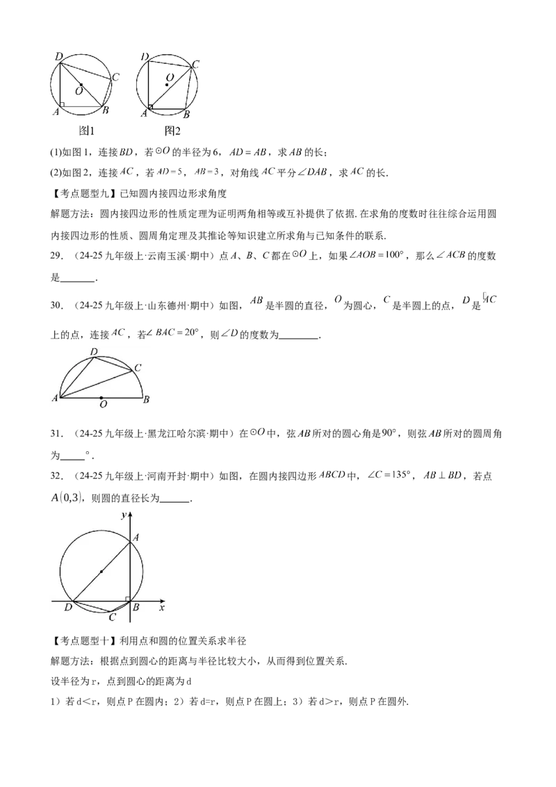 专题04圆（考点清单，14个考点梳理+20种题型解读+6种方法解读）（学生版）_初中数学_九年级数学上册（人教版）_期末专项复习-U276_2025版