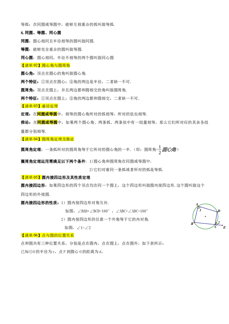 专题04圆（考点清单，14个考点梳理+20种题型解读+6种方法解读）（学生版）_初中数学_九年级数学上册（人教版）_期末专项复习-U276_2025版