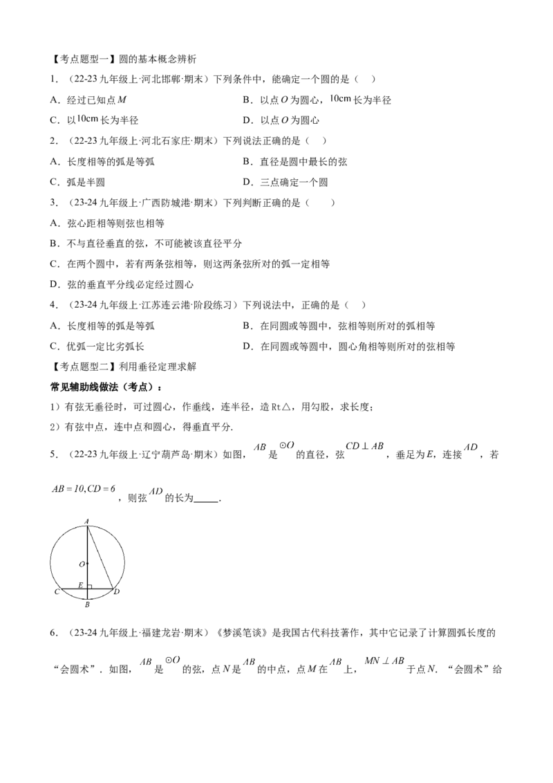专题04圆（考点清单，14个考点梳理+20种题型解读+6种方法解读）（学生版）_初中数学_九年级数学上册（人教版）_期末专项复习-U276_2025版