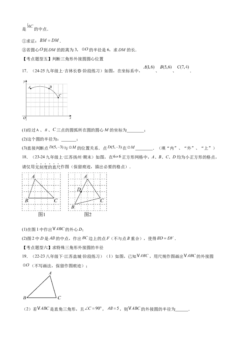 专题04圆（考点清单，14个考点梳理+20种题型解读+6种方法解读）（学生版）_初中数学_九年级数学上册（人教版）_期末专项复习-U276_2025版
