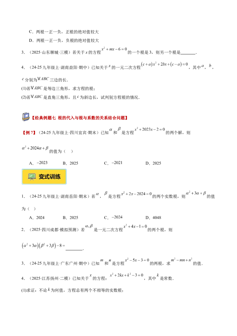 专题03一元二次方程根与系数的关系重难点题型专训（2个知识点10大题型4大拓展训练自我检测）（学生版）_初中数学_九年级数学上册（人教版）_重难点专题提升-V7_2026版