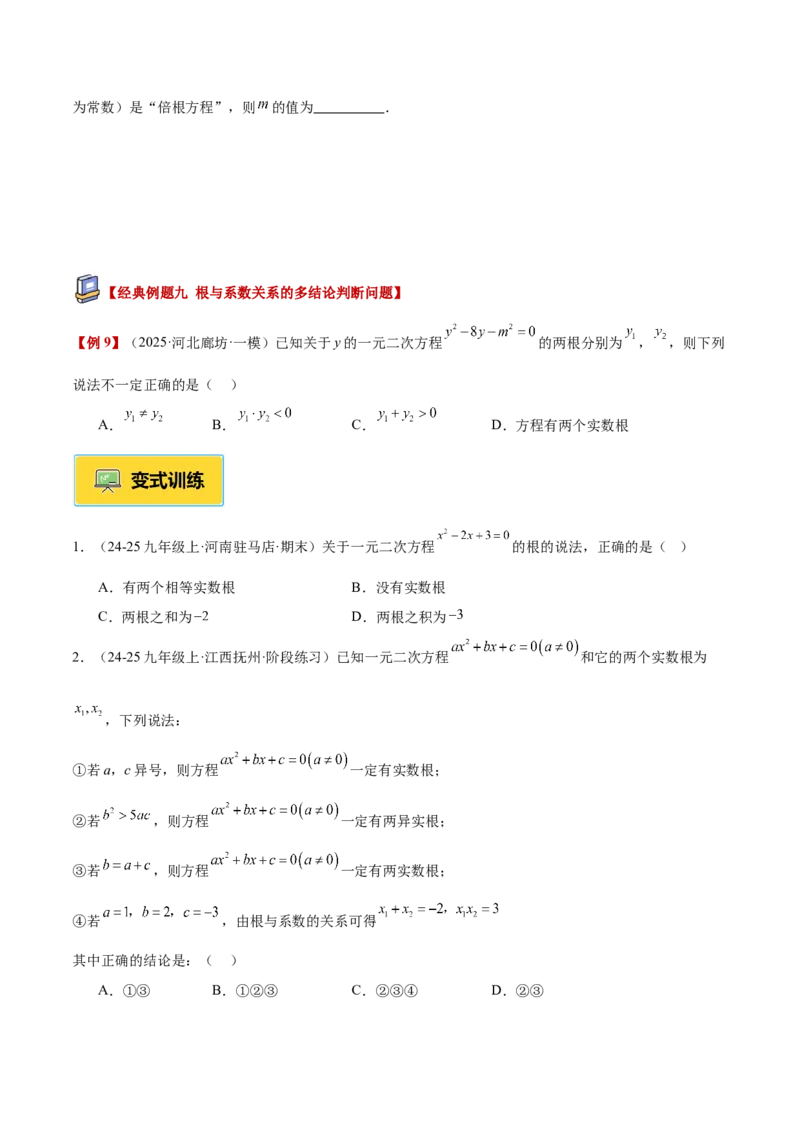 专题03一元二次方程根与系数的关系重难点题型专训（2个知识点10大题型4大拓展训练自我检测）（学生版）_初中数学_九年级数学上册（人教版）_重难点专题提升-V7_2026版
