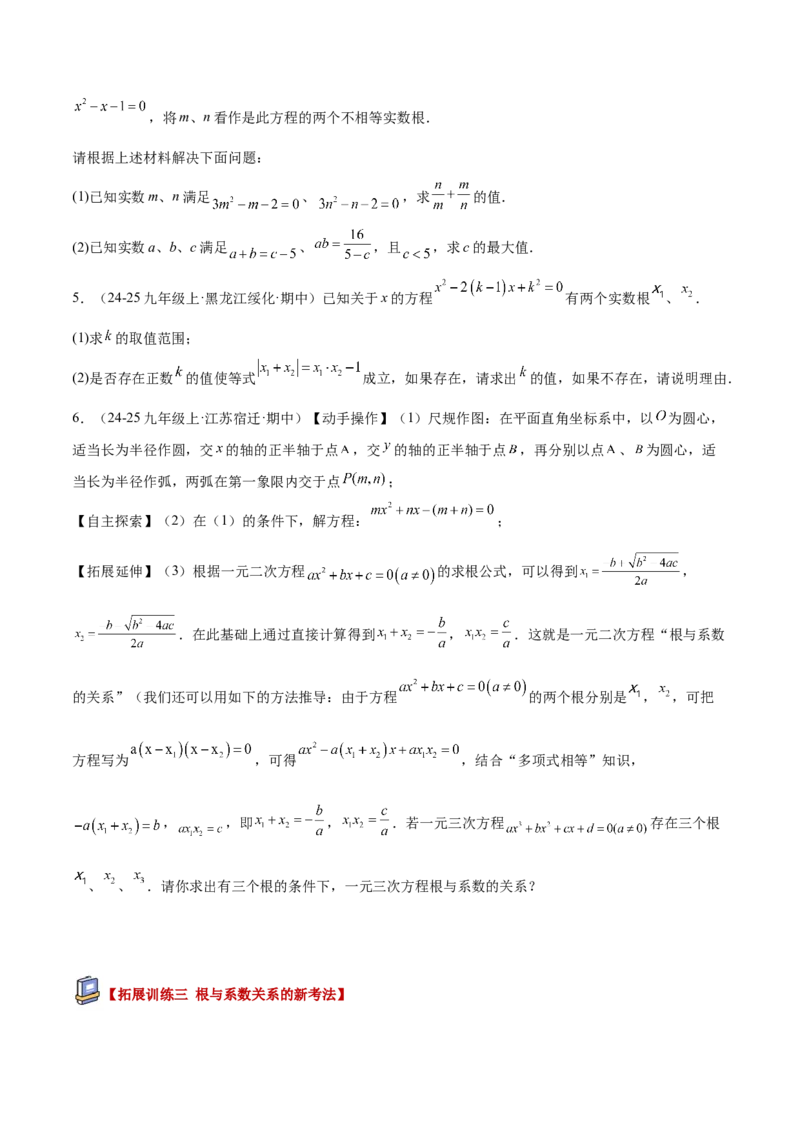 专题03一元二次方程根与系数的关系重难点题型专训（2个知识点10大题型4大拓展训练自我检测）（学生版）_初中数学_九年级数学上册（人教版）_重难点专题提升-V7_2026版