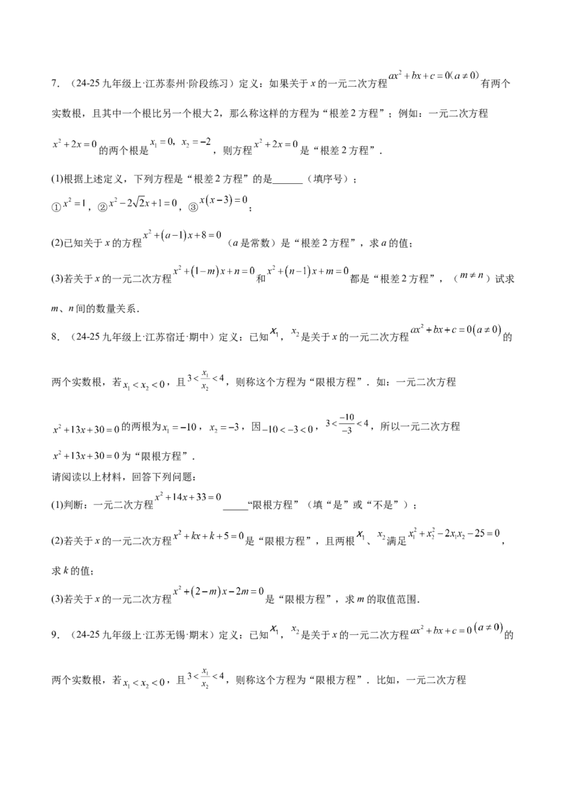 专题03一元二次方程根与系数的关系重难点题型专训（2个知识点10大题型4大拓展训练自我检测）（学生版）_初中数学_九年级数学上册（人教版）_重难点专题提升-V7_2026版