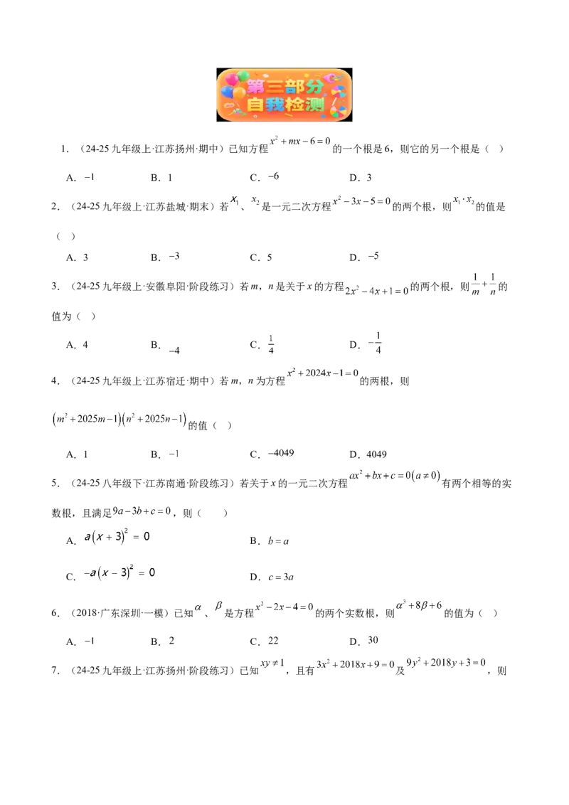 专题03一元二次方程根与系数的关系重难点题型专训（2个知识点10大题型4大拓展训练自我检测）（学生版）_初中数学_九年级数学上册（人教版）_重难点专题提升-V7_2026版