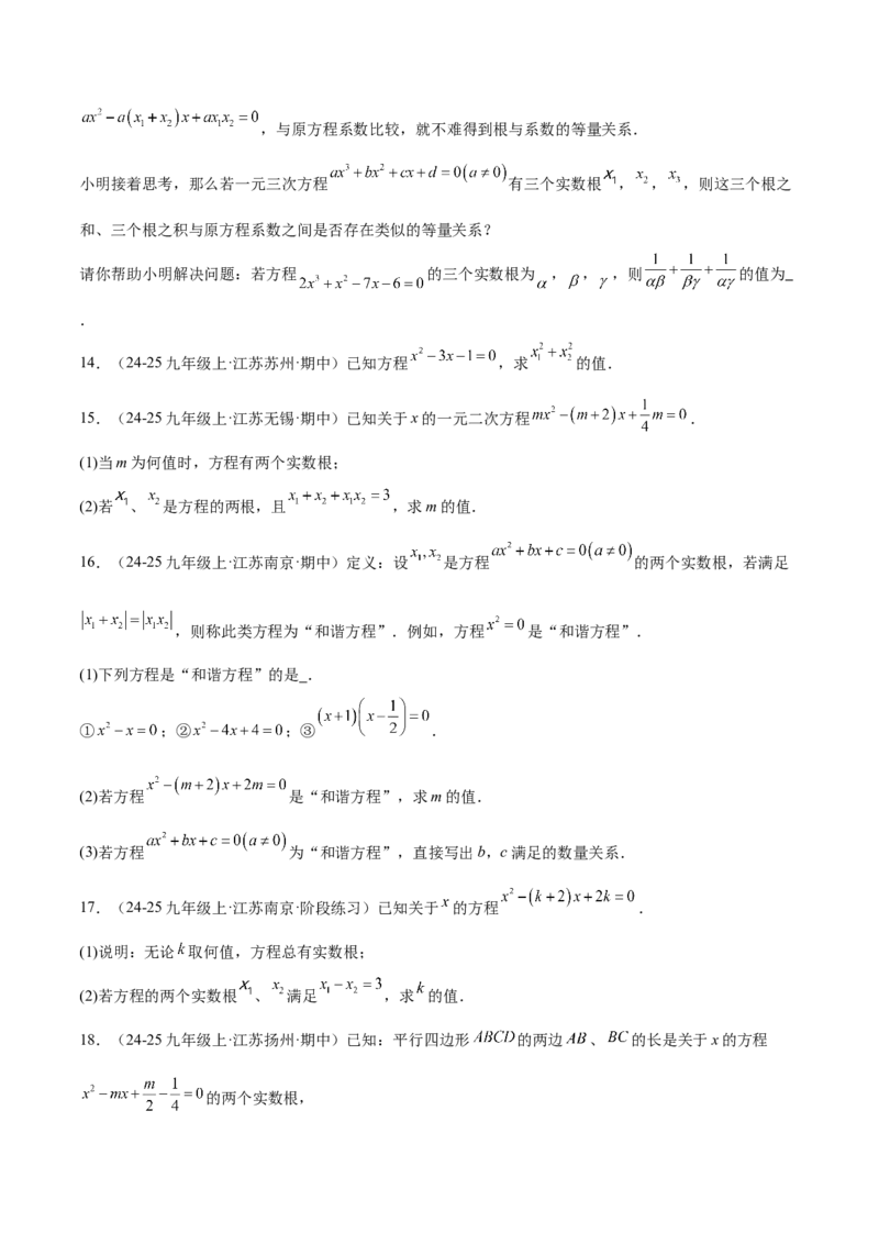 专题03一元二次方程根与系数的关系重难点题型专训（2个知识点10大题型4大拓展训练自我检测）（学生版）_初中数学_九年级数学上册（人教版）_重难点专题提升-V7_2026版