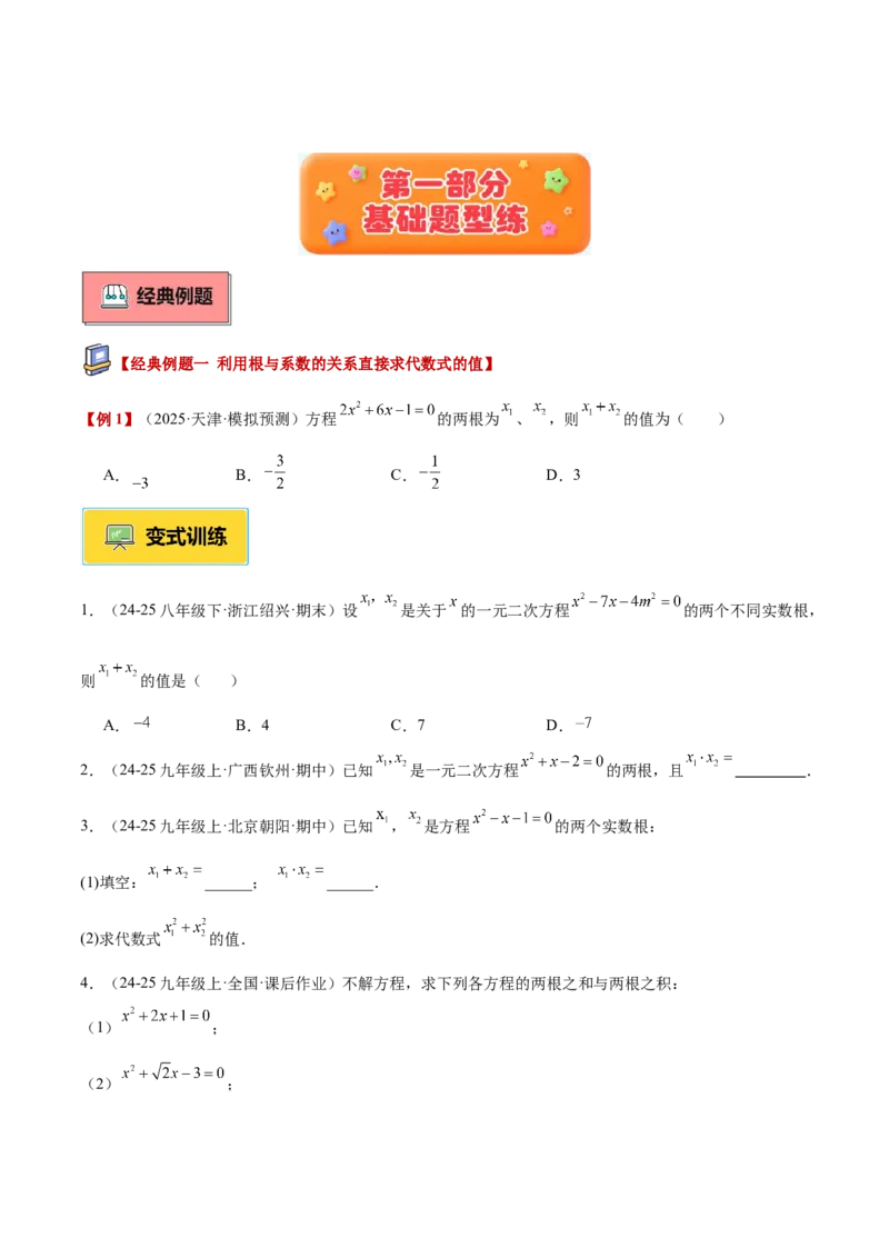 专题03一元二次方程根与系数的关系重难点题型专训（2个知识点10大题型4大拓展训练自我检测）（学生版）_初中数学_九年级数学上册（人教版）_重难点专题提升-V7_2026版