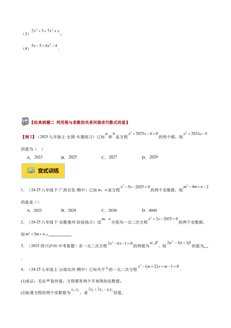 专题03一元二次方程根与系数的关系重难点题型专训（2个知识点10大题型4大拓展训练自我检测）（学生版）_初中数学_九年级数学上册（人教版）_重难点专题提升-V7_2026版