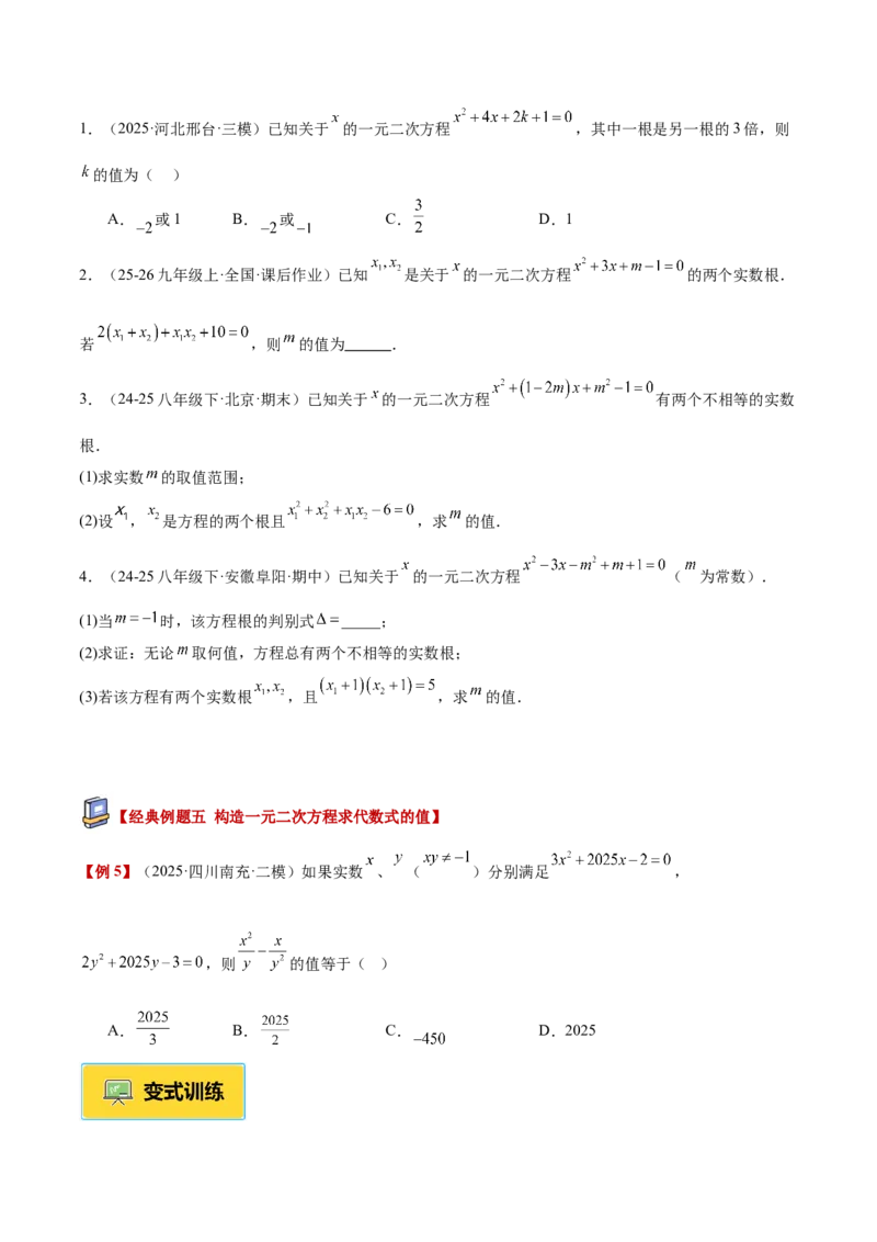 专题03一元二次方程根与系数的关系重难点题型专训（2个知识点10大题型4大拓展训练自我检测）（学生版）_初中数学_九年级数学上册（人教版）_重难点专题提升-V7_2026版