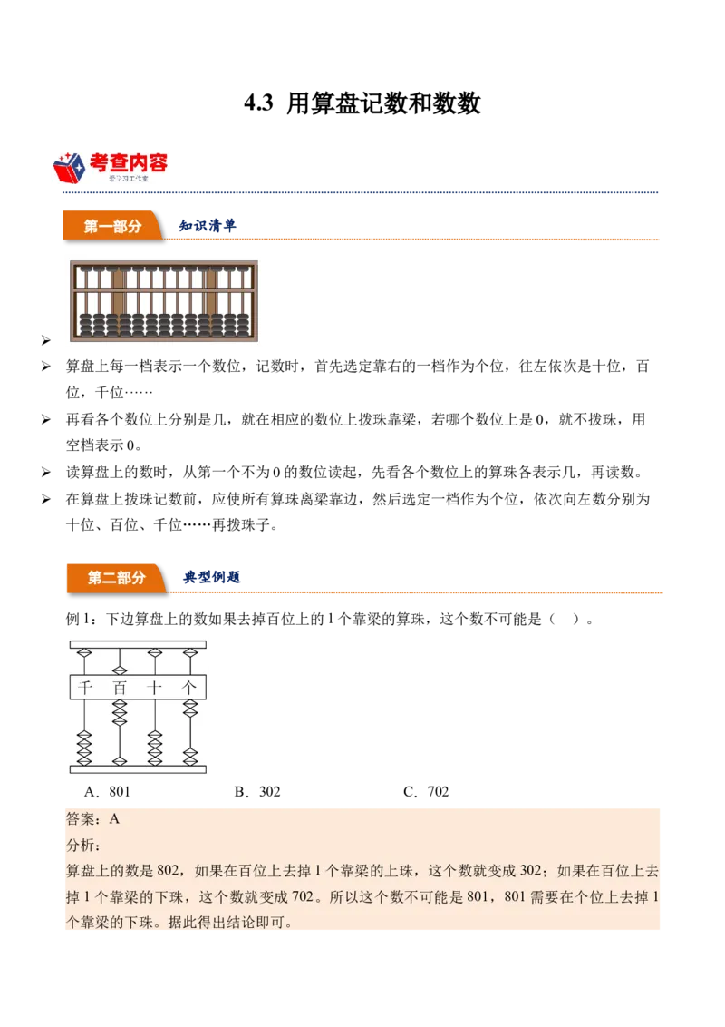 4.3用算盘记数和数数（学霸课堂笔记）（苏教版）_二年级数学下册（苏教版）_第四套_母题专项练习-K36_2024版