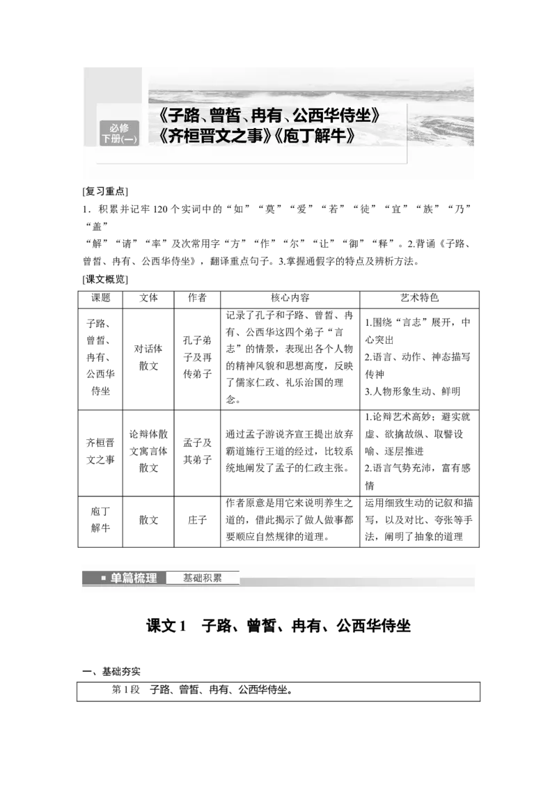 必修下册(一)　单篇梳理　基础积累　课文1　子路、曾皙、冉有、公西华侍坐_1.2025语文总复习_2024年新高考资料_1.2024一轮复习_2024年高考语文一轮复习讲义（部编新高考版）_学生用书