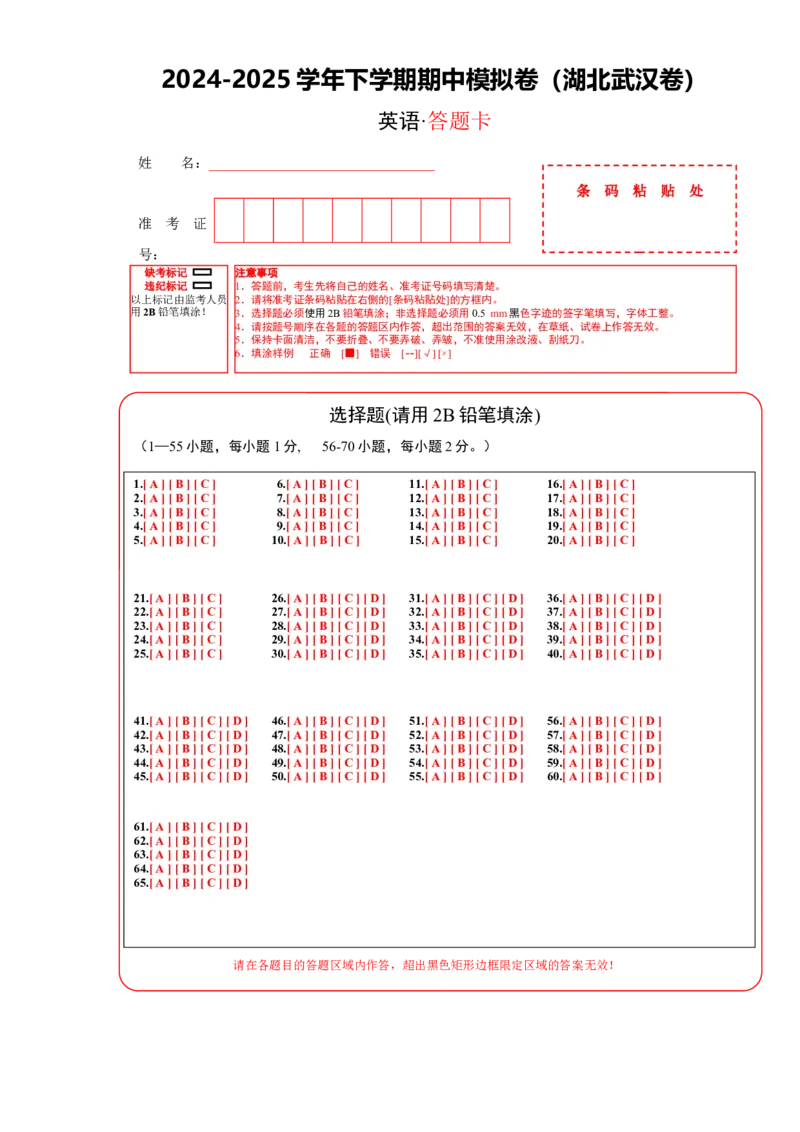 英语（湖北武汉卷）（答题卡）_新人教八下资料包_00、更新资料3月16日_单元重难点易错题精练-U216_八年级英语下学期期中模拟卷（湖北武汉专用）-（人教版）