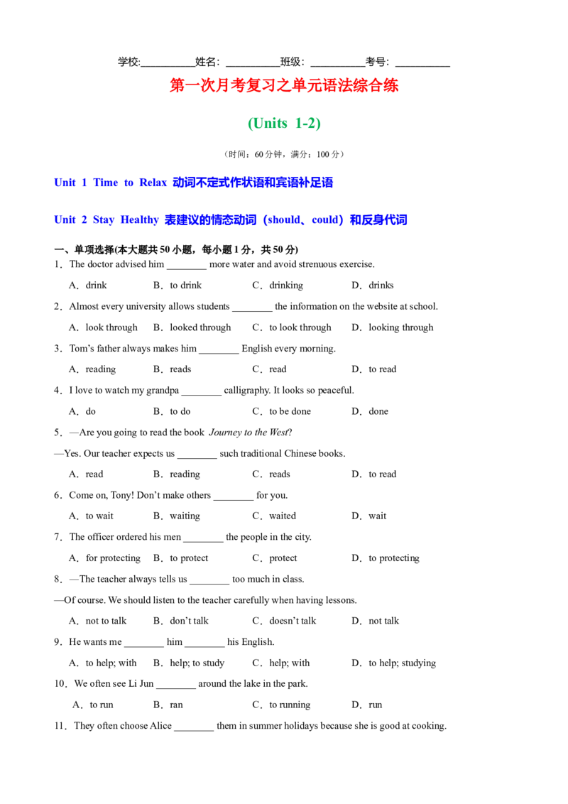 第一次月考复习之单元语法综合练（Units1-2）（原卷版）_新人教八下资料包_00、更新资料3月16日_单元重难点易错题精练-U216_2026版