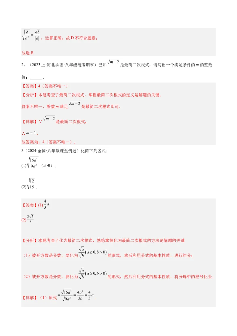 专题05二次根式易错必刷题型专训（51题17个考点）（教师版）_初中数学_八年级数学下册（人教版）_重难点专题提升-V7_2024版