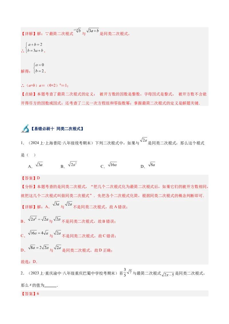 专题05二次根式易错必刷题型专训（51题17个考点）（教师版）_初中数学_八年级数学下册（人教版）_重难点专题提升-V7_2024版