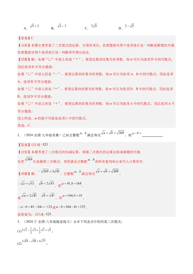 专题05二次根式易错必刷题型专训（51题17个考点）（教师版）_初中数学_八年级数学下册（人教版）_重难点专题提升-V7_2024版