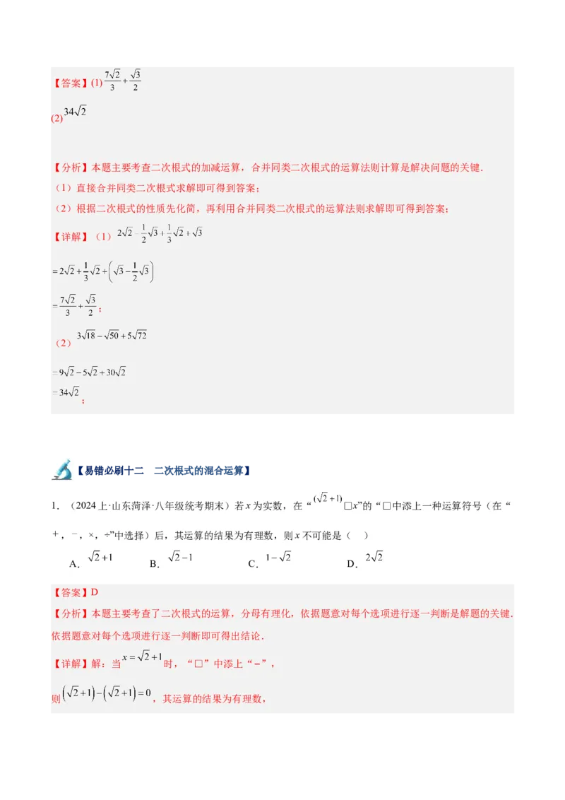专题05二次根式易错必刷题型专训（51题17个考点）（教师版）_初中数学_八年级数学下册（人教版）_重难点专题提升-V7_2024版