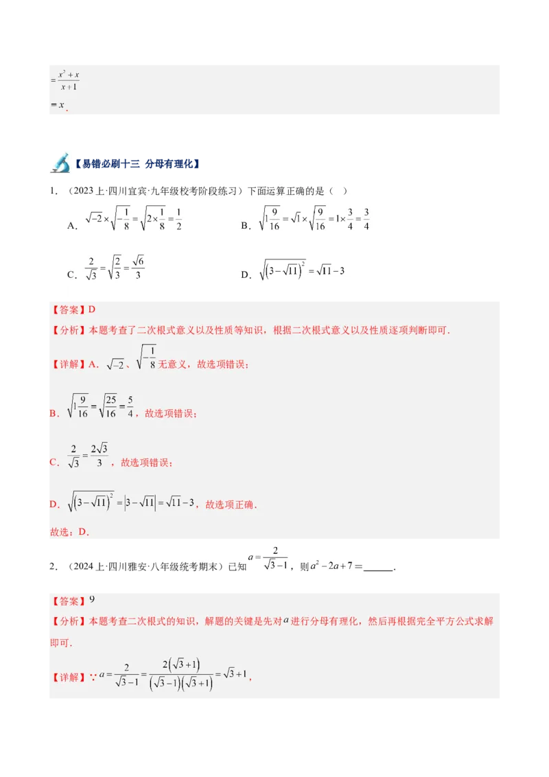 专题05二次根式易错必刷题型专训（51题17个考点）（教师版）_初中数学_八年级数学下册（人教版）_重难点专题提升-V7_2024版