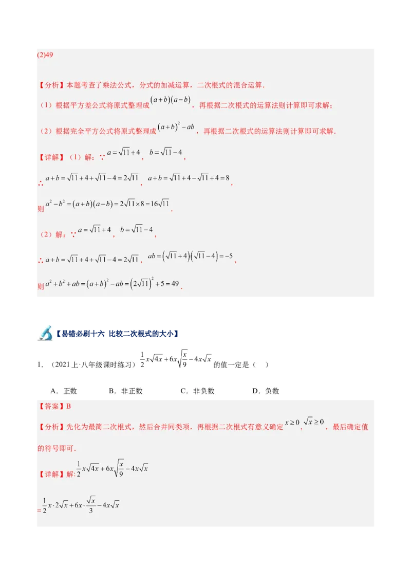 专题05二次根式易错必刷题型专训（51题17个考点）（教师版）_初中数学_八年级数学下册（人教版）_重难点专题提升-V7_2024版