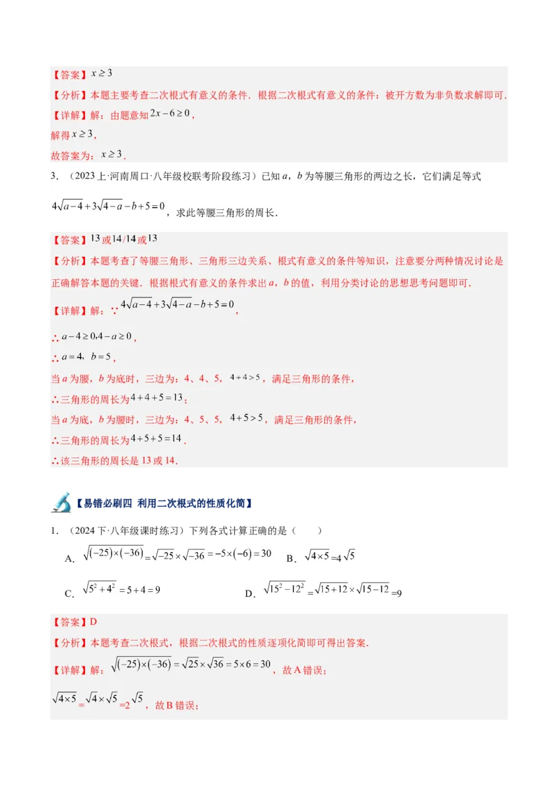 专题05二次根式易错必刷题型专训（51题17个考点）（教师版）_初中数学_八年级数学下册（人教版）_重难点专题提升-V7_2024版