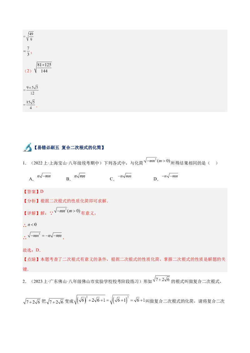 专题05二次根式易错必刷题型专训（51题17个考点）（教师版）_初中数学_八年级数学下册（人教版）_重难点专题提升-V7_2024版
