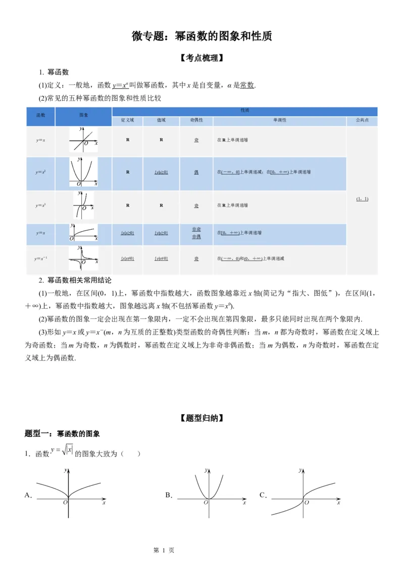 微专题幂函数的图象和性质学案-2023届高考数学一轮《考点&middot;题型&middot;技巧》精讲与精练_2.2025数学总复习_赠品通用版（老高考）复习资料_一轮复习