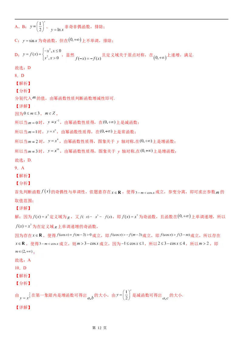 微专题幂函数的图象和性质学案-2023届高考数学一轮《考点&middot;题型&middot;技巧》精讲与精练_2.2025数学总复习_赠品通用版（老高考）复习资料_一轮复习