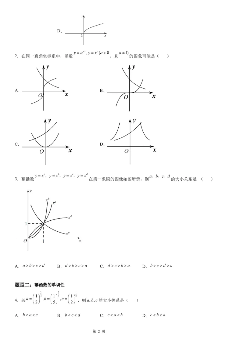 微专题幂函数的图象和性质学案-2023届高考数学一轮《考点&middot;题型&middot;技巧》精讲与精练_2.2025数学总复习_赠品通用版（老高考）复习资料_一轮复习