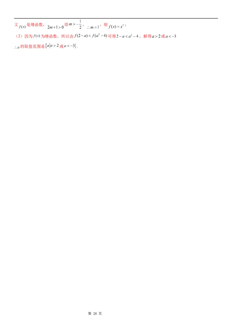 微专题幂函数的图象和性质学案-2023届高考数学一轮《考点&middot;题型&middot;技巧》精讲与精练_2.2025数学总复习_赠品通用版（老高考）复习资料_一轮复习