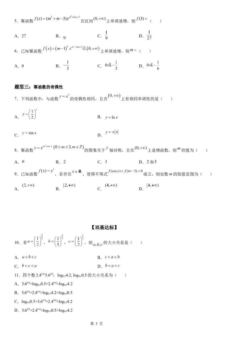 微专题幂函数的图象和性质学案-2023届高考数学一轮《考点&middot;题型&middot;技巧》精讲与精练_2.2025数学总复习_赠品通用版（老高考）复习资料_一轮复习
