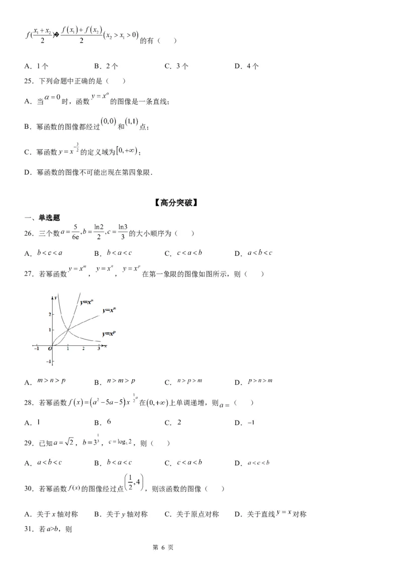 微专题幂函数的图象和性质学案-2023届高考数学一轮《考点&middot;题型&middot;技巧》精讲与精练_2.2025数学总复习_赠品通用版（老高考）复习资料_一轮复习