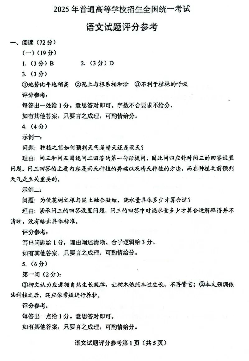 2025年高考语文全国一卷试题权威答案完整版_2025年全国各省市全科高考真题及答案_版本二（互相补充）_1、新课标全国Ⅰ卷（语数英，终版）_语文