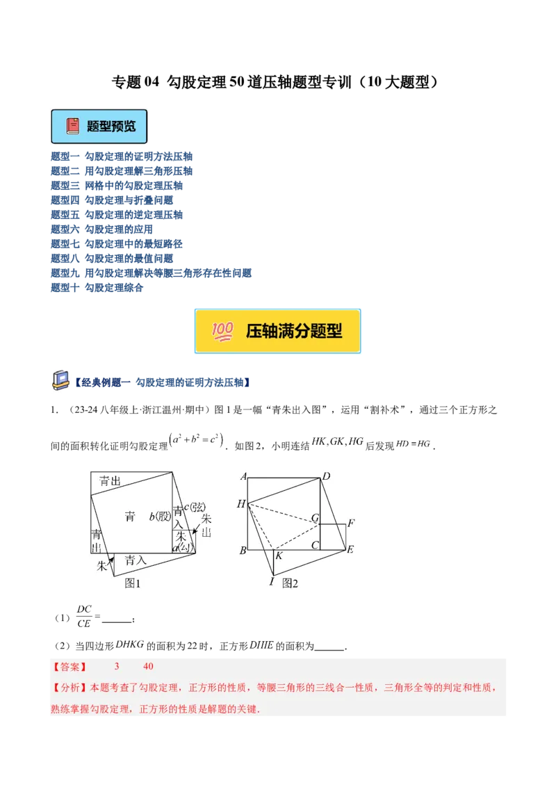 专题04勾股定理50道压轴题型专训（10大题型）（教师版）_初中数学_八年级数学下册（人教版）_重难点专题提升-V7_2025版