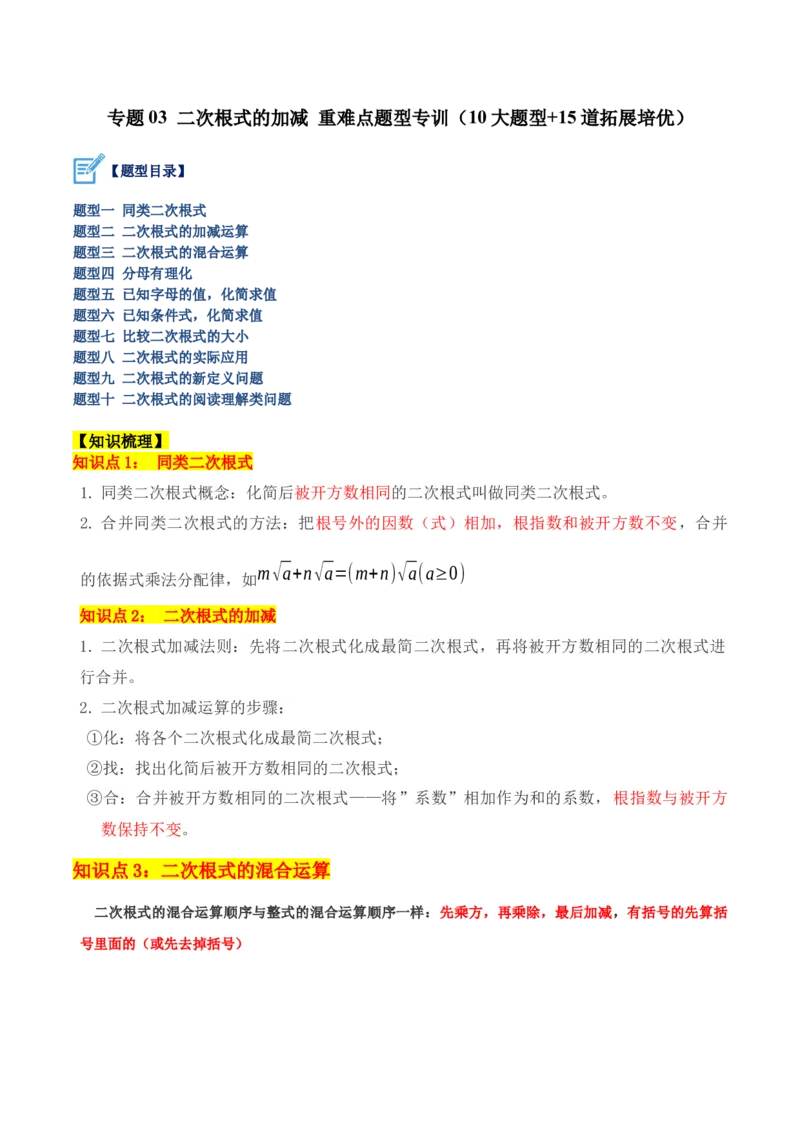 专题03二次根式的加减重难点题型专训（10大题型+15道拓展培优）（教师版）_初中数学_八年级数学下册（人教版）_重难点专题提升-V7_2024版