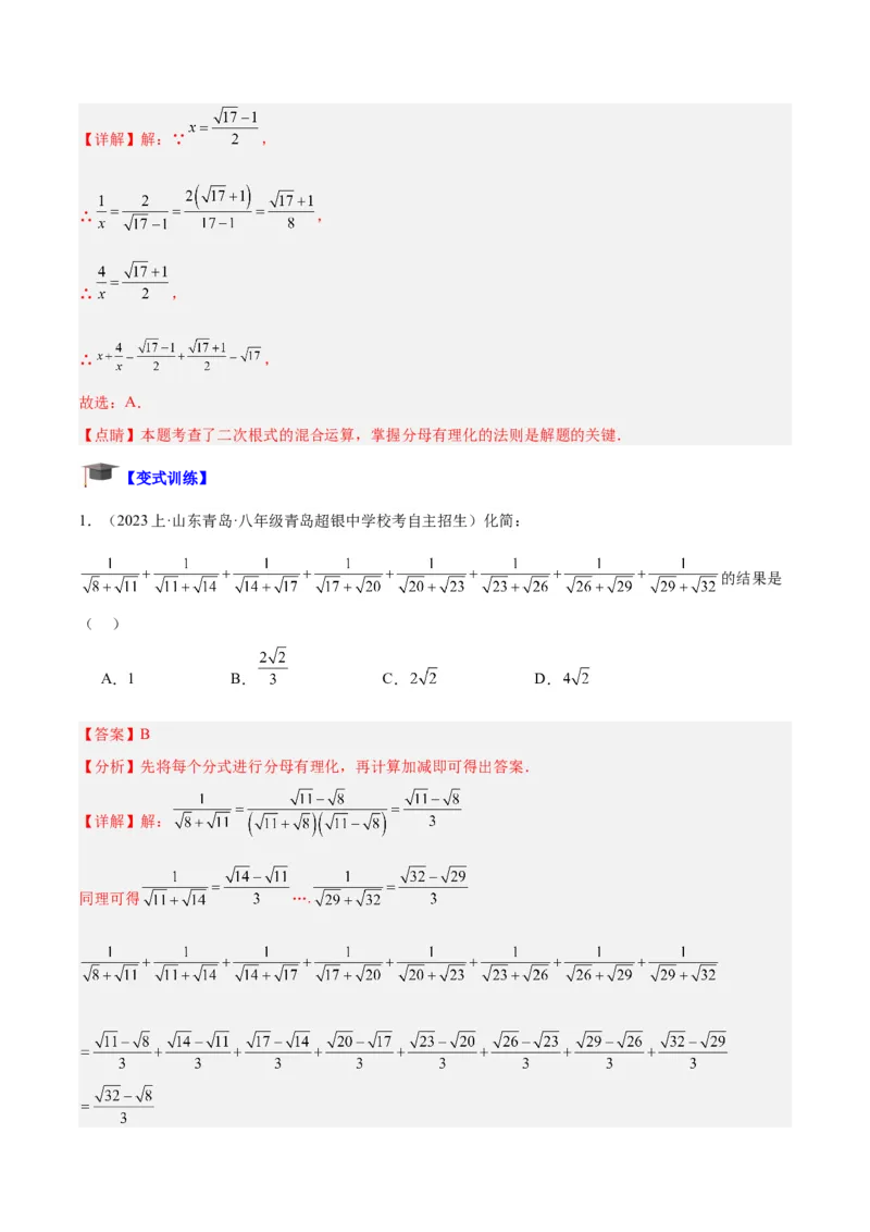 专题03二次根式的加减重难点题型专训（10大题型+15道拓展培优）（教师版）_初中数学_八年级数学下册（人教版）_重难点专题提升-V7_2024版