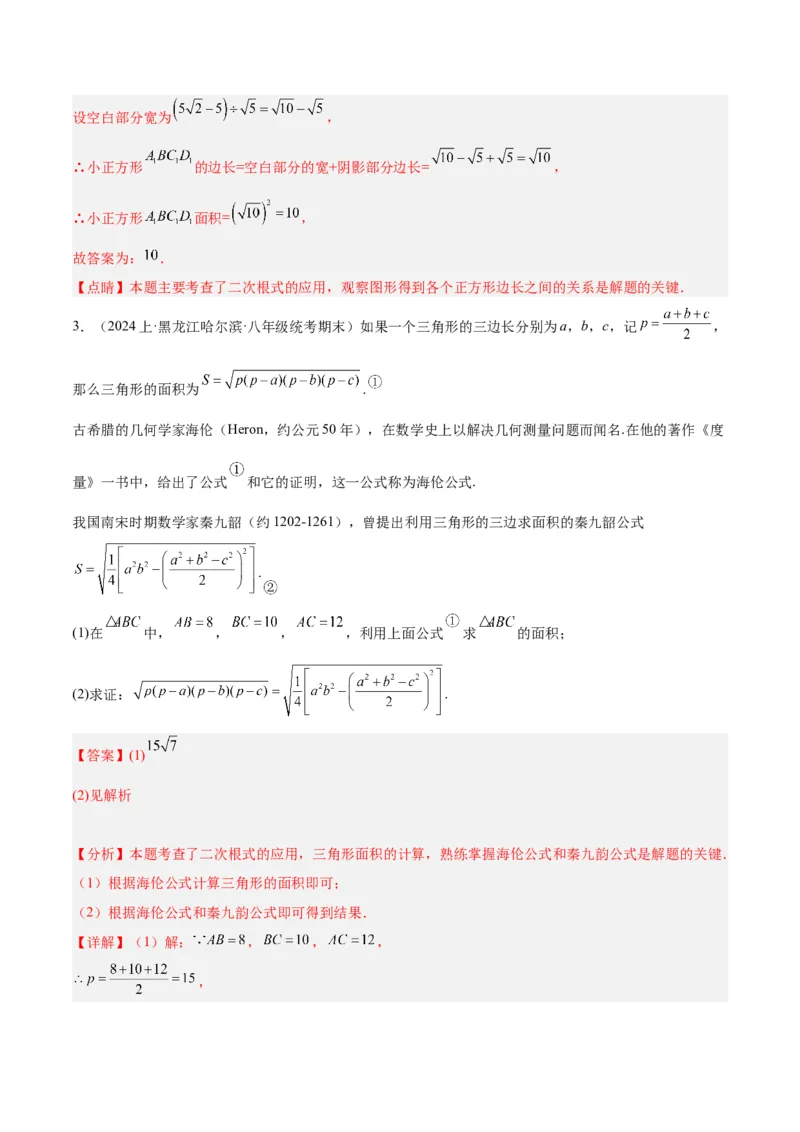 专题03二次根式的加减重难点题型专训（10大题型+15道拓展培优）（教师版）_初中数学_八年级数学下册（人教版）_重难点专题提升-V7_2024版