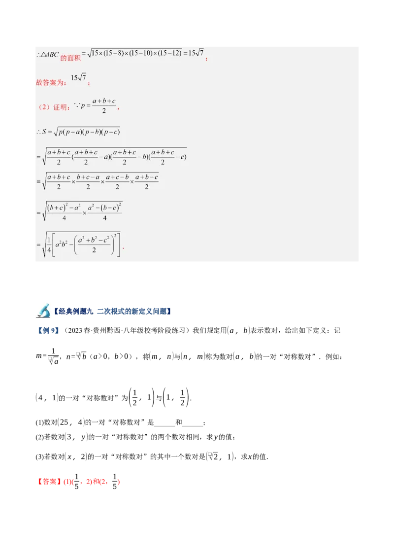专题03二次根式的加减重难点题型专训（10大题型+15道拓展培优）（教师版）_初中数学_八年级数学下册（人教版）_重难点专题提升-V7_2024版